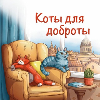 Логотип @dobrocatcat - КОТЫ ДЛЯ ДОБРОТЫ