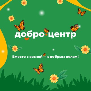 Логотип @dobrocentrmih - "Добро.Центр" г.Михайловка