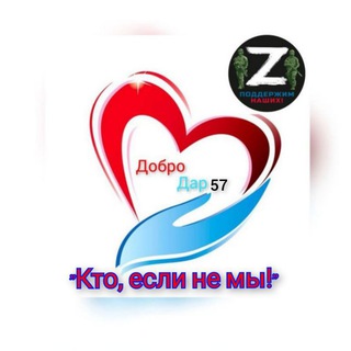 Логотип @dobrodartut - ДоброДар 57🇷🇺[Z] Своих не бросаем!🇷🇺❤