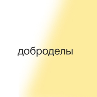 Логотип @dobrodely_fond - Доброделы про добро и помощь