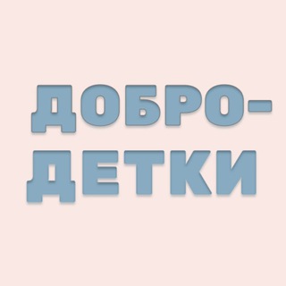 Логотип @dobrodetky - ДОБРОДЕТКИ / О детях / Для родителей и воспитателей