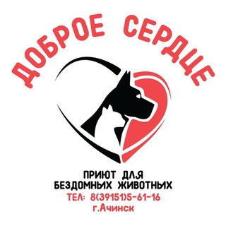 Логотип @dobroe_serdce_achinsk - Приют «Доброе сердце» Ачинск