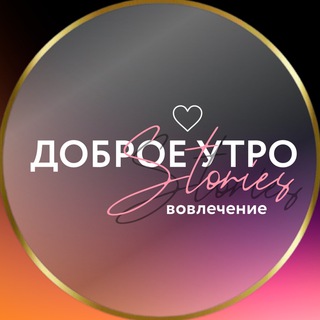 Логотип @dobroe_utro_storis - СТОРИС • ДОБРОЕ УТРО