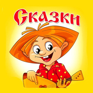 Логотип @dobroelukoshko - Сказки Доброе Лукошко • Аудиосказки и ... 👀