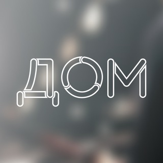 Логотип @dobroemestodom - «ДОМ» – пространство добрососедства театров