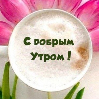 Логотип @dobroeutro_dobriyden - С ДОБРЫМ УТРОМ | ДОБРЫЙ ДЕНЬ | ДОБРЫЙ ВЕЧЕР | СПОКОЙНОЙ НОЧИ. Открытки с пожеланиями ❤️