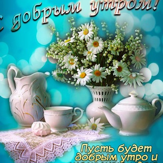 Логотип @dobroeutroveselimsa - Открытки «С Добрым Утром» 🤗