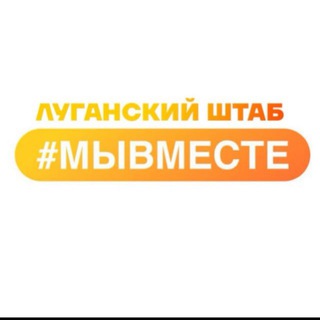 Логотип @dobroindonbass - Луганский штаб #МЫВМЕСТЕ