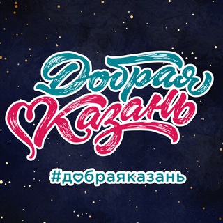 Логотип @dobrokzn_premia - Добрая Казань: Премия