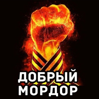 Логотип @dobromordor - Добрый Мордор ✊