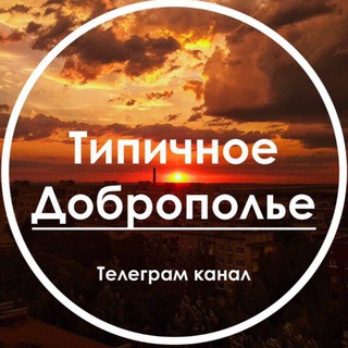 Логотип @dobropillya_td - Типичное Доброполье l Новости Донбасса