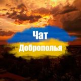 Логотип @dobropillyatdch - Чат жителей Доброполья (16+)