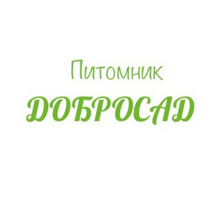 Логотип @dobrosad_pitomnik_chat - Питомник «ДОБРОСАД» чат