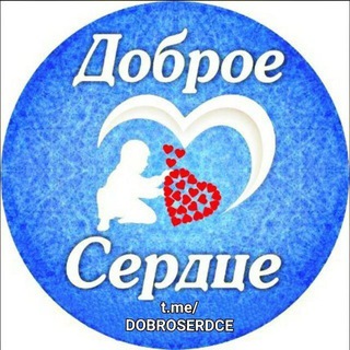Логотип @dobroserdce - Доброе❤️Сердце