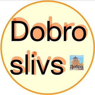 Логотип @dobroslivs - Слив курсов егэ от Добрыни| слив мг |Сливы мг|мастер группы
