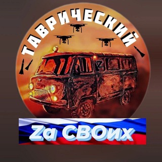 Логотип @dobrotavr - Таврический Zа СВОих
