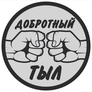 Логотип @dobrotil - ДОБРОТНЫЙ ТЫЛ❗️
