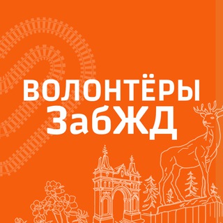 Логотип @dobrovolec_zabzd - Волонтеры ЗабЖД