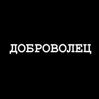 Логотип @dobrovolecdonbass - ДОБРОВОЛЕЦ