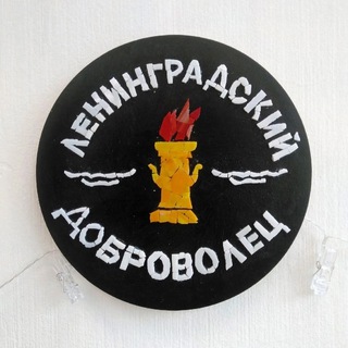 Логотип @dobrovolecsp - Ленинградский "ДОБРОВОЛЕЦ"👍