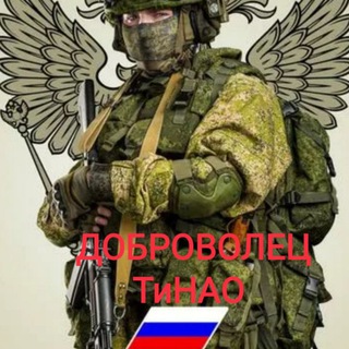Логотип @dobrovoleztinao - ДОБРОВОЛЕЦ ТиНАО 🇷🇺