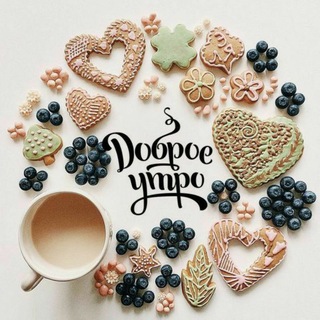 Логотип @dobroye - Доброе утро