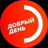 Логотип @dobrydennews - Добрый День