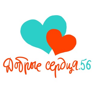 Логотип @dobrye56 - Добрые сердца.56