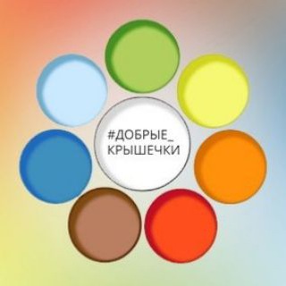 Логотип @dobrye_krishechki - #Добрые_крышечки