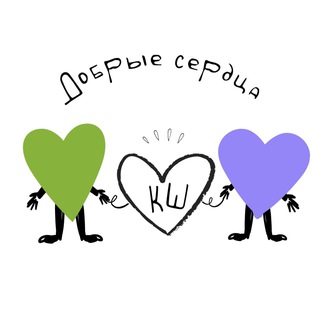 Логотип @dobryeserdcaksh - Добрые сердца КШ