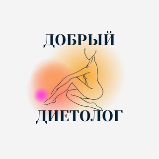 Логотип @dobryi_dietolog - 🍓 Добрый Диетолог | Рецепты | Мотивация