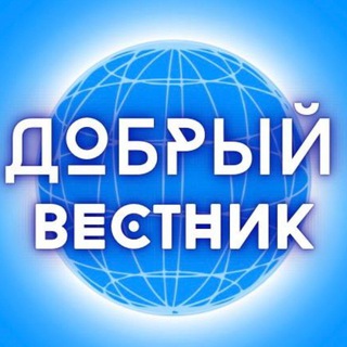 Логотип @dobryi_vestnik - Добрый вестник