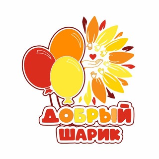 Логотип @dobryisharik - Добрый шарик