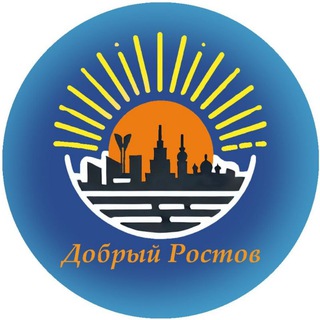 Логотип @dobryyrostov - Добрый Ростов: волонтеры в помощь беженцам и переселенцам в Ростовской области