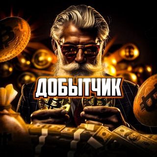 Логотип @dobyt4ik - Добытчик в Крипте