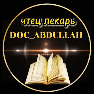 Логотип @doc_abdullah05 - Чтец-лекарь Абдулла