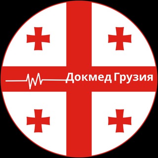 Логотип @docmedgeorgia - Докмед Грузия