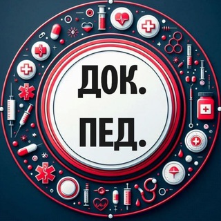 Логотип @docped - Доказательная педиатрия