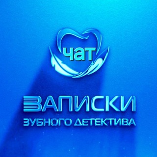 Логотип @docstomru_chat - Записки зубного детектива chat