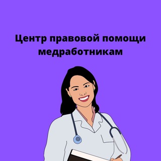 Логотип @doctor_advokat - 💊ЦЕНТР ⚖️ПРАВОВОЙ ПОМОЩИ МЕДРАБОТНИКАМ. Школа медицинского права