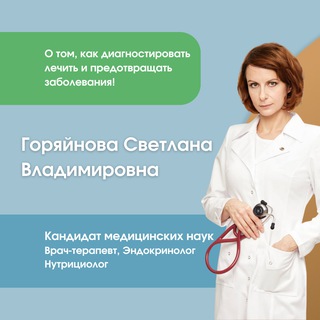 Логотип @doctor_goryaynova - Доктор Горяйнова | Врач-терапевт | Эндокринолог | Нутрициолог