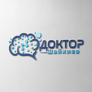 Логотип @doctor_ilnur - ДОКТОР ШАЙХИЕВ