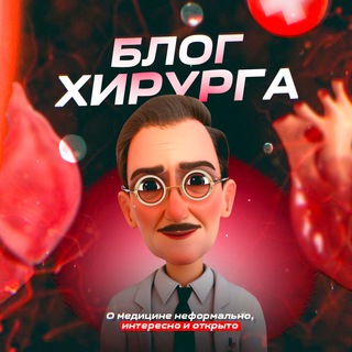 Логотип @doctor_tips21 - Блог Хирурга о Здоровье
