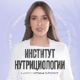 Предзапись в Институт Нутрициологии доктора Зубаревой