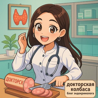 Логотип @doctorkolbaska - Докторская колбаса | блог эндокринолога