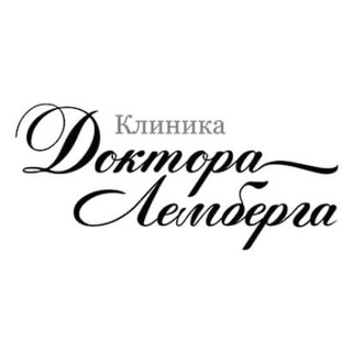 Логотип @doctorlemberg - Клиника доктора Лемберга