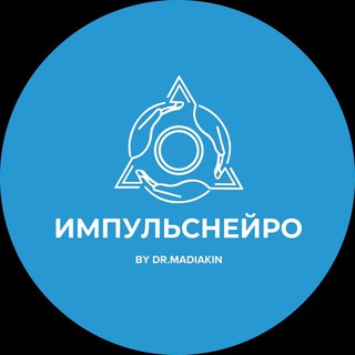 Логотип @doctormadiakin - ОТВЕТЫ ИМПУЛЬСНЕЙРО