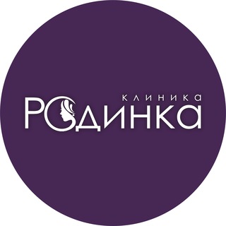 Логотип @doctormakhnova - Клиника Родинка ️