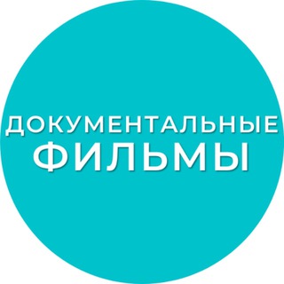 Логотип @documentary_films - Документальные фильмы