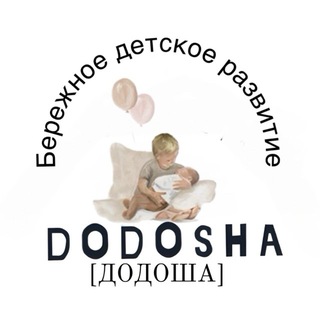 Логотип @dodoshaclotheskids - [ДОДОША]